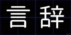 言辞