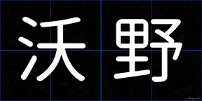 沃野