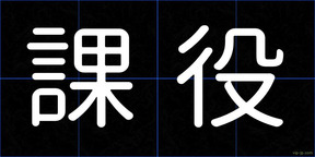 課役