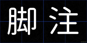 脚注