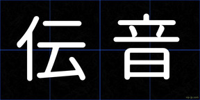 伝音