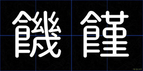 饑饉