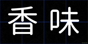 香味