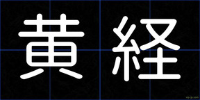黄経