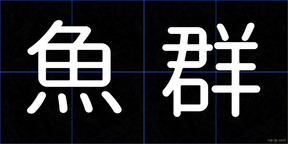 魚群