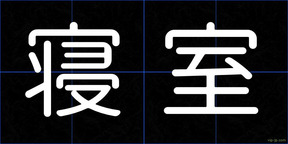 寝室