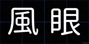 風眼
