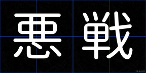 悪戦