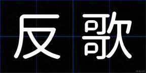 反歌