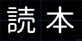 読本