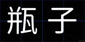 瓶子