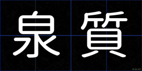 泉質