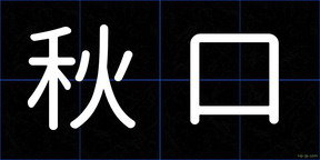 秋口