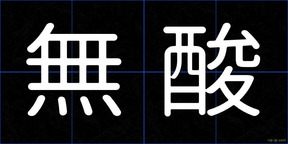 無酸