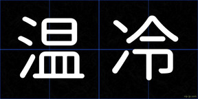 温冷