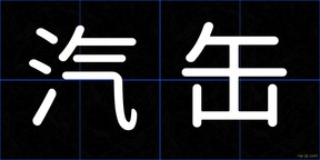 汽缶