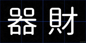 器財