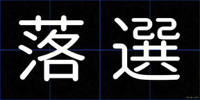 落選