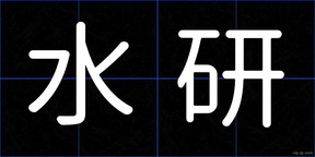 水研