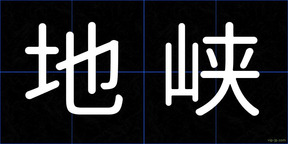 地峡