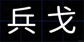 兵戈