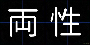 両性