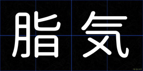 脂気