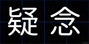 疑念