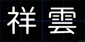 祥雲