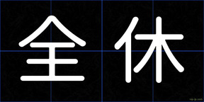 全休