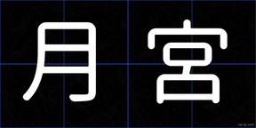 月宮