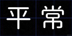 平常
