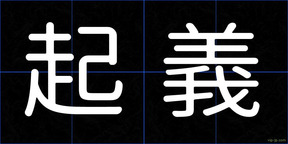 起義