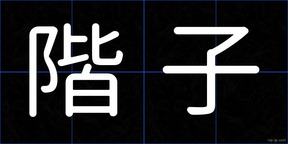 階子