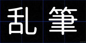 乱筆