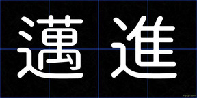 邁進