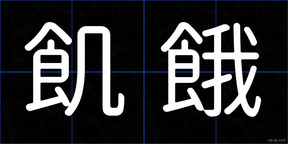 飢餓