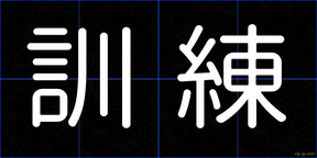 訓練