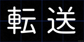 転送