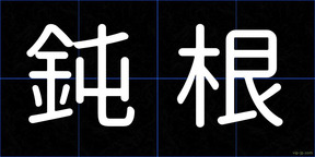 鈍根
