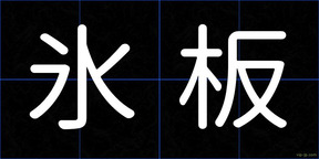 氷板