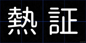 熱証
