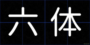 六体