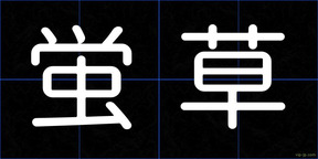 蛍草