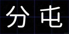 分屯