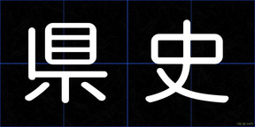 県史