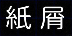 紙屑