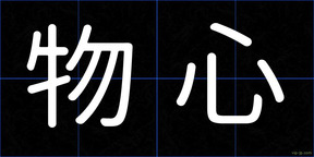 物心