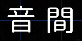 音間