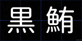 黒鮪